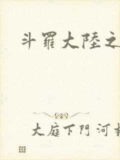 斗罗大陆之武圣