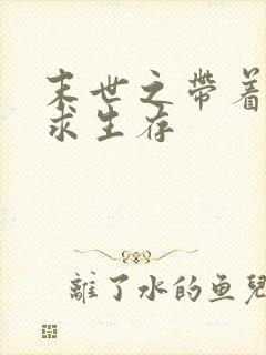 末世之带着空间求生存