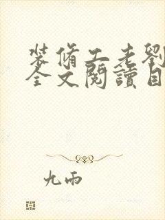 装修工老刘林雪全文阅读目录