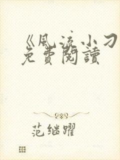 《风流小刁民》免费阅读