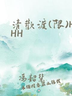 清欢渡(限)HHH