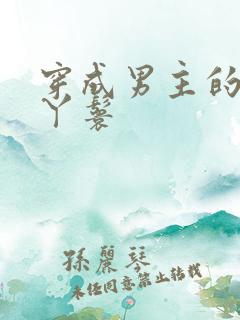 穿成男主的通房丫鬟