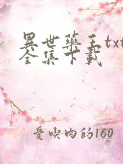 异世药王txt全集下载