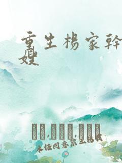 重生杨家干了众嫂