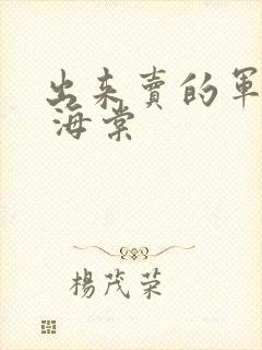 出来卖的军校生 海棠