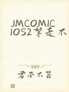 JMCOMICIOS2拿走不谢