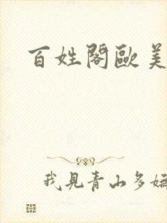 百姓阁欧美贴图