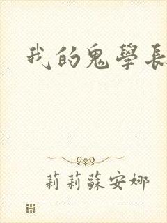 我的鬼学长