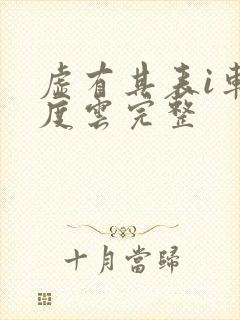 虚有其表i车百度云完整