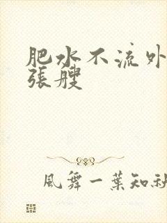 肥水不流外人田张艘