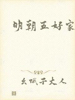 明朝五好家庭2