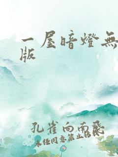 一屋暗灯无删减版