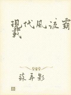 现代风流霸主下载