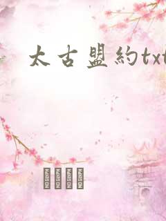 太古盟约txt