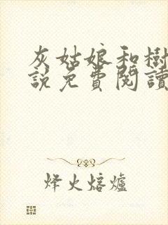 灰姑娘和树干小说免费阅读