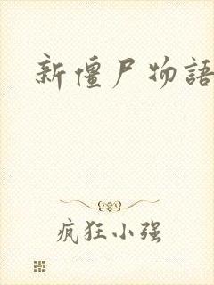 新僵尸物语