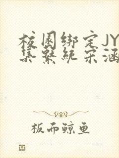 校园绑定JY收集系统宋涵