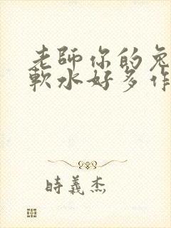 老师你的兔子好软水好多作文小说