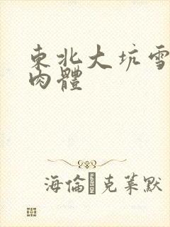 东北大坑雪白的肉体