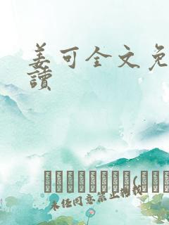 姜可全文免费阅读