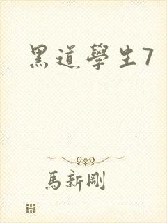 黑道学生7