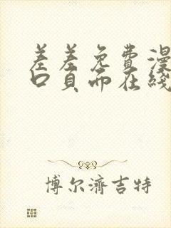 差差免费漫画入口页面在线阅读