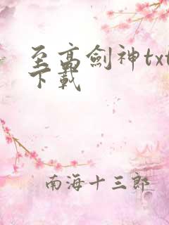 至高剑神txt下载