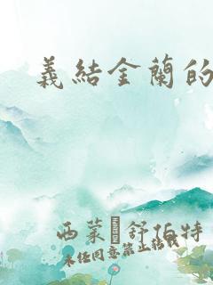 义结金兰的意思