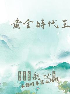 黄金时代王小波