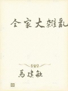 全家大杂乱