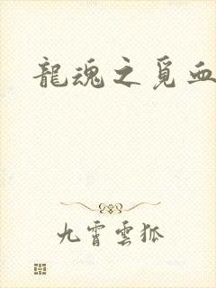 龙魂之觅血心缘