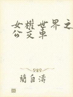 女权世界之我是公交车