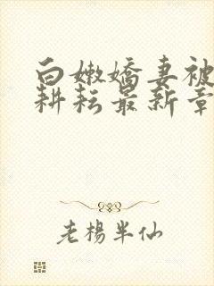 白嫩娇妻被别人耕耘最新章节