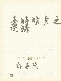 秦时明月之心之逆鳞