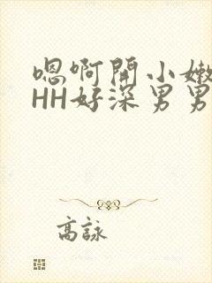 嗯啊开小嫩苞HHH好深男男