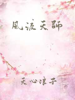 风流天师