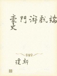 豪门游戏端木火火