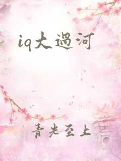 iq大过河