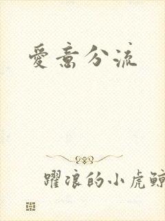 爱意分流