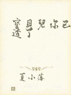 宝贝儿你已经湿透了