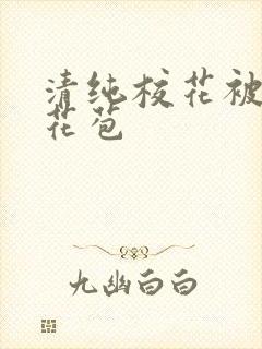 清纯校花被迫开花苞