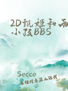 2D甄姬和两个小孩BBS