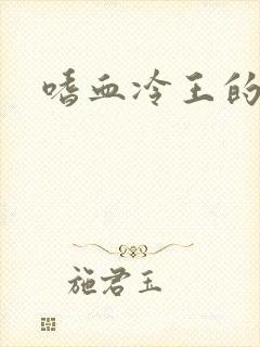 嗜血冷王的独宠