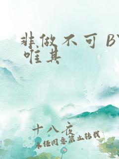 非做不可 BY 唯其