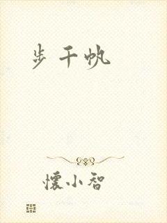 步千帆