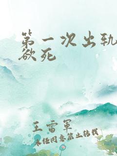 第一次出轨欲仙欲死