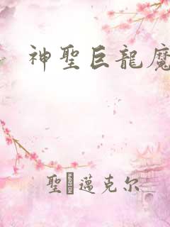 神圣巨龙魔法师