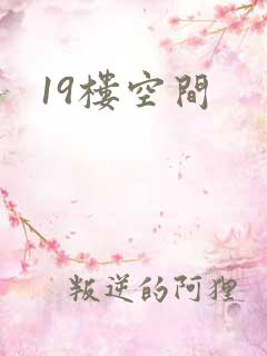 19楼空间
