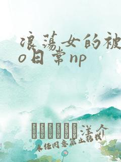 浪荡女的被cao日常np