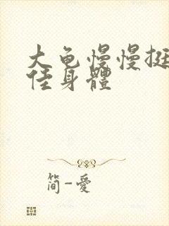 大龟慢慢挺进柔佳身体